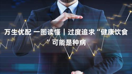 万生优配 一图读懂｜过度追求“健康饮食”可能是种病