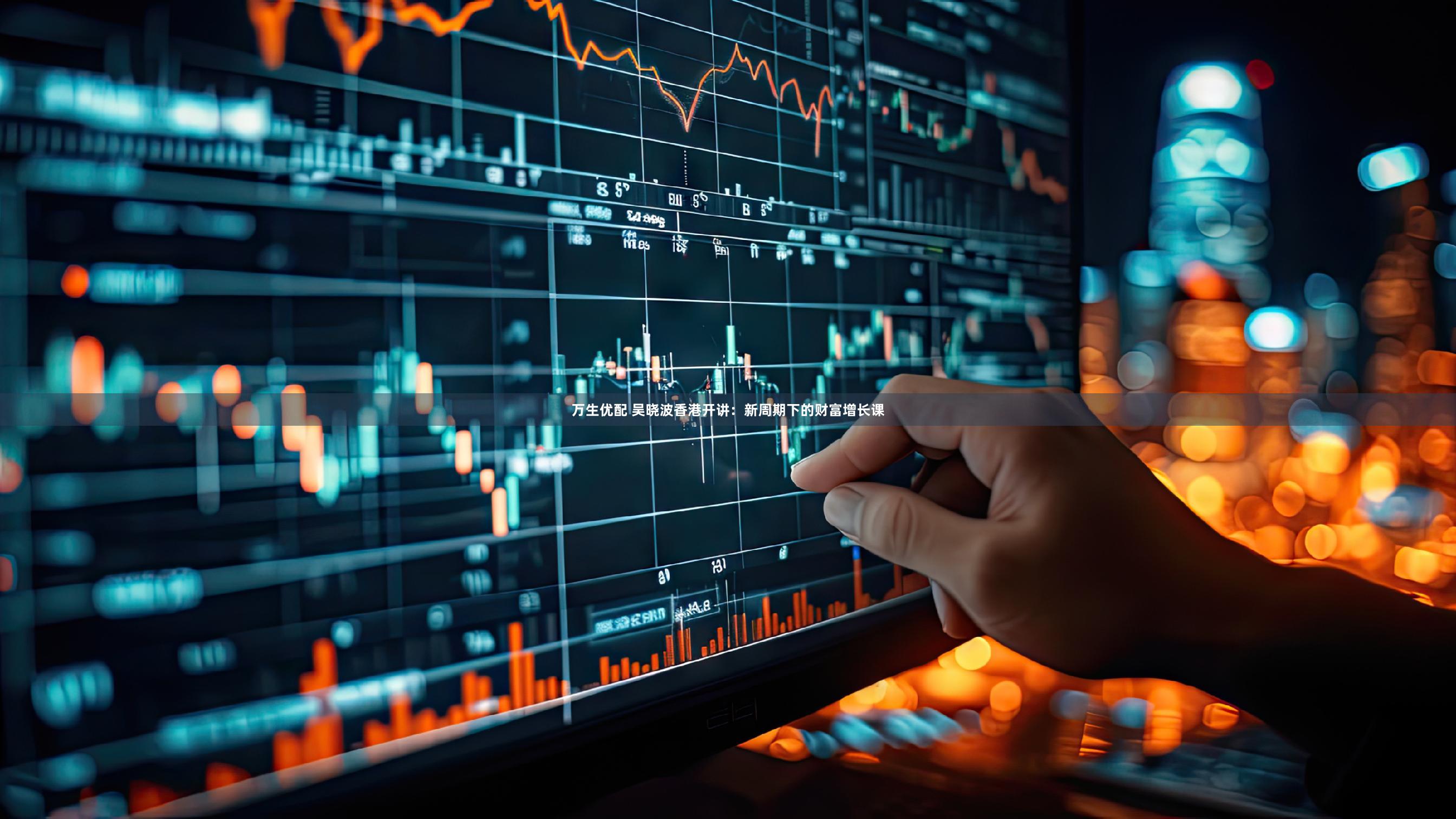 万生优配 吴晓波香港开讲：新周期下的财富增长课