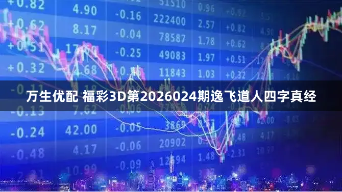 万生优配 福彩3D第2026024期逸飞道人四字真经