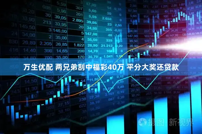 万生优配 两兄弟刮中福彩40万 平分大奖还贷款