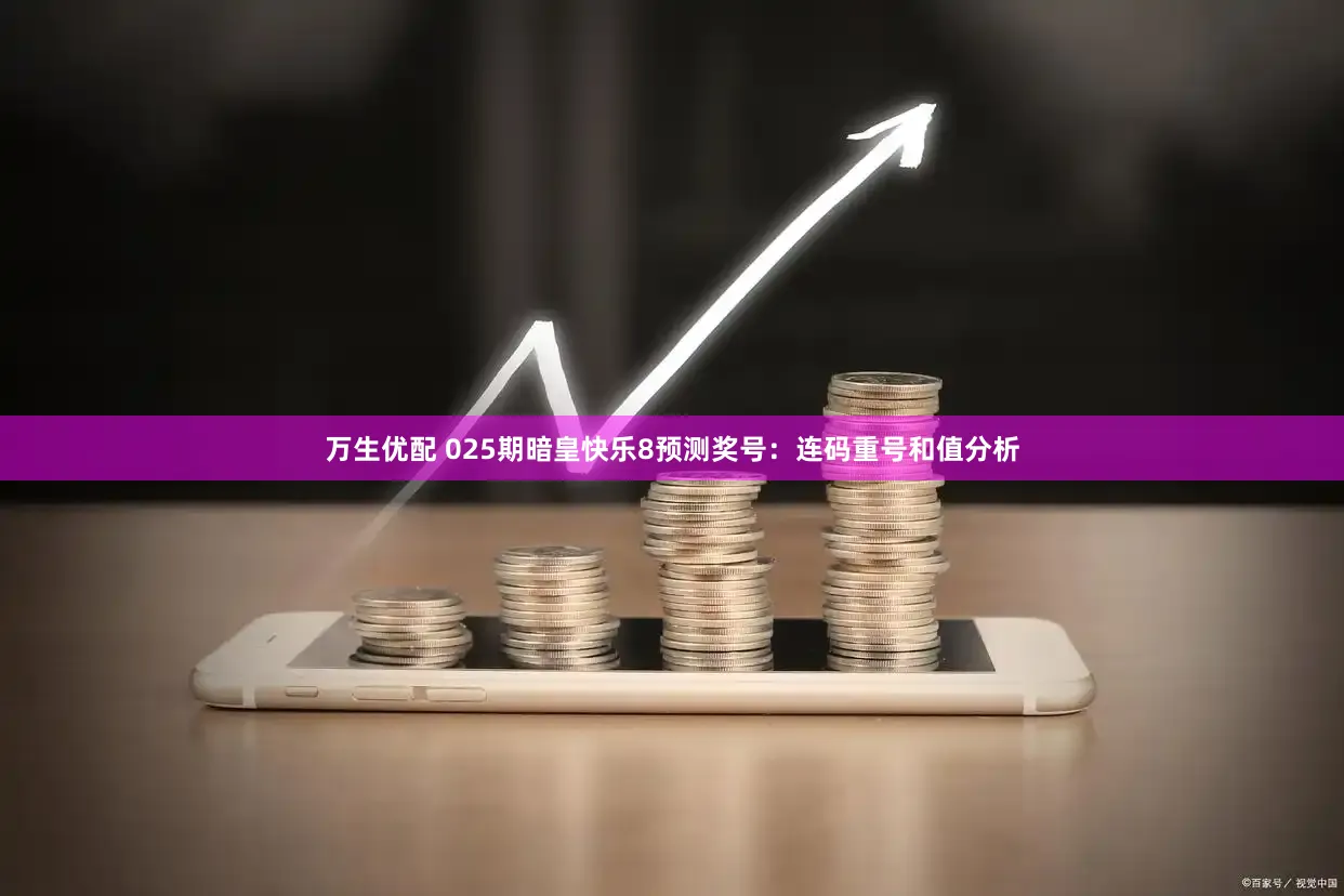 万生优配 025期暗皇快乐8预测奖号：连码重号和值分析