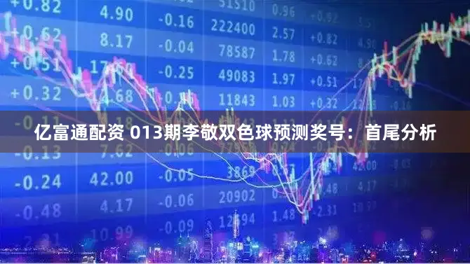 亿富通配资 013期李敬双色球预测奖号：首尾分析