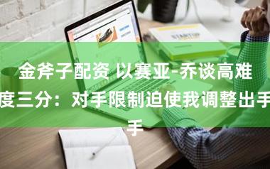 金斧子配资 以赛亚-乔谈高难度三分：对手限制迫使我调整出手