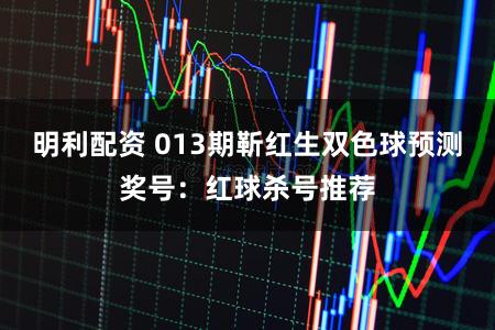 明利配资 013期靳红生双色球预测奖号：红球杀号推荐