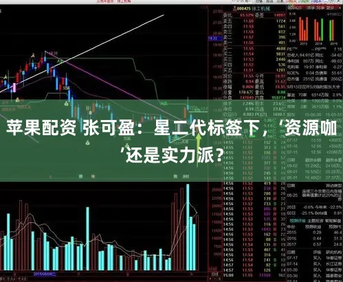 苹果配资 张可盈：星二代标签下，‘资源咖’还是实力派？