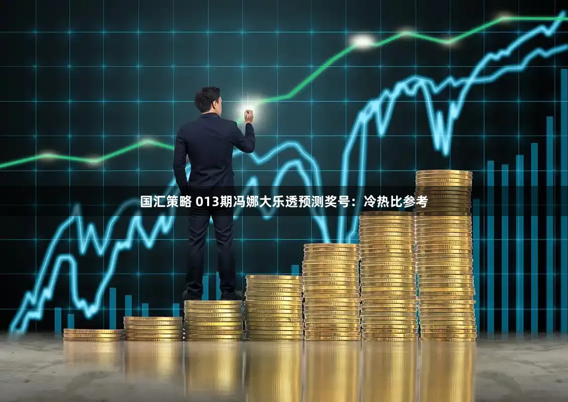 国汇策略 013期冯娜大乐透预测奖号：冷热比参考