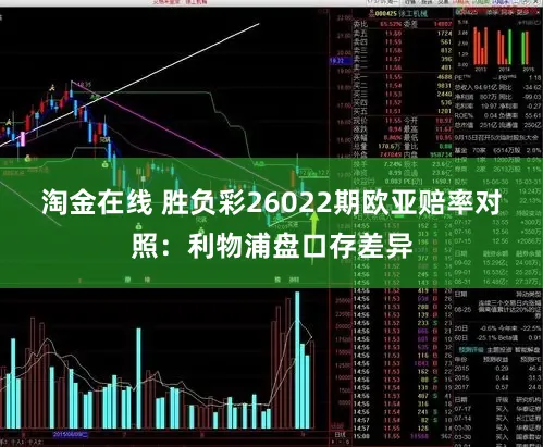 淘金在线 胜负彩26022期欧亚赔率对照：利物浦盘口存差异
