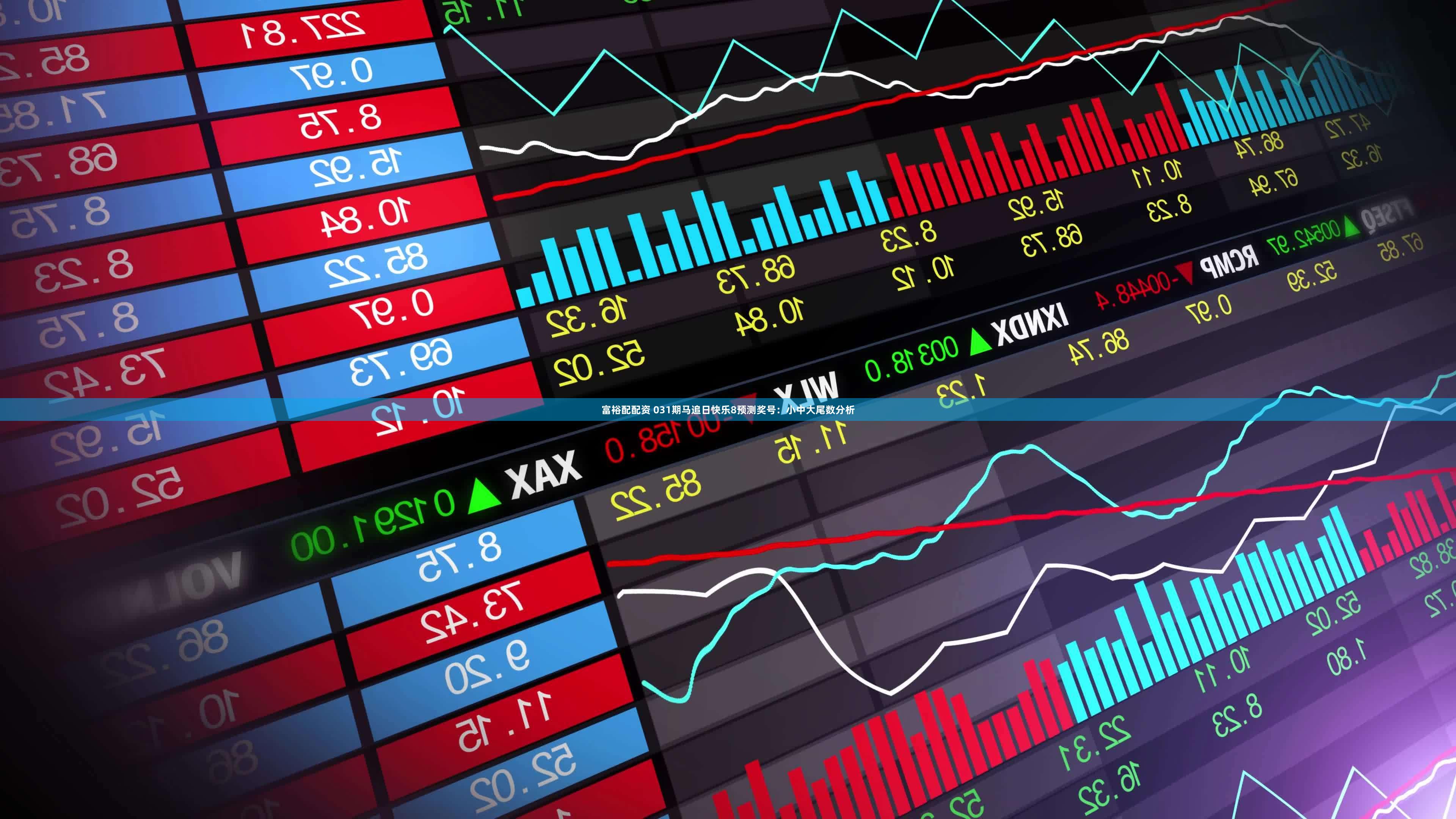 富裕配配资 031期马追日快乐8预测奖号：小中大尾数分析