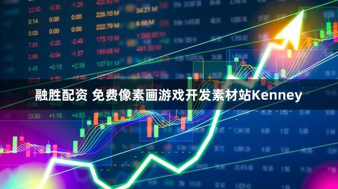 融胜配资 免费像素画游戏开发素材站Kenney
