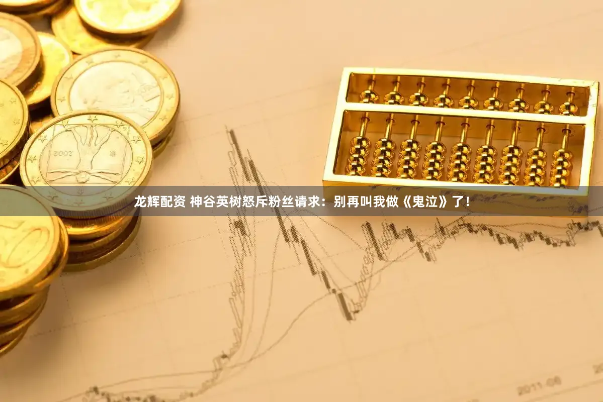 龙辉配资 神谷英树怒斥粉丝请求：别再叫我做《鬼泣》了！