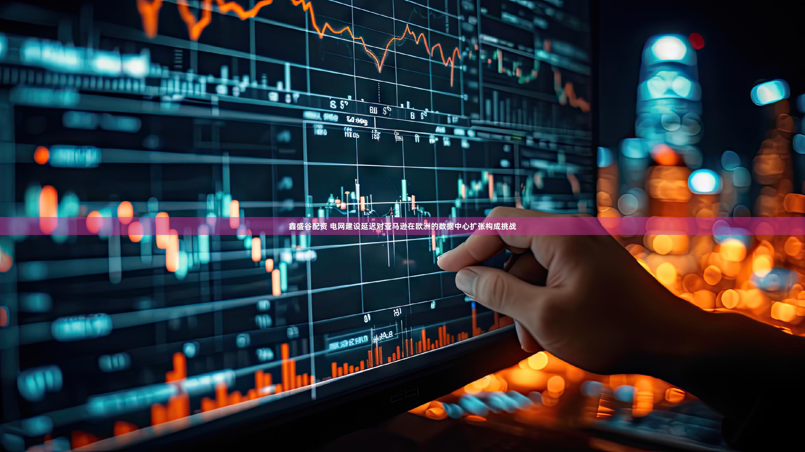 鑫盛谷配资 电网建设延迟对亚马逊在欧洲的数据中心扩张构成挑战