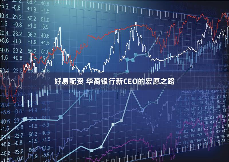 好易配资 华裔银行新CEO的宏愿之路