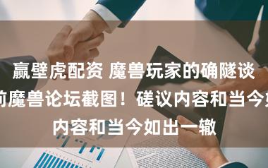 赢壁虎配资 魔兽玩家的确隧谈！22年前魔兽论坛截图！磋议内容和当今如出一辙