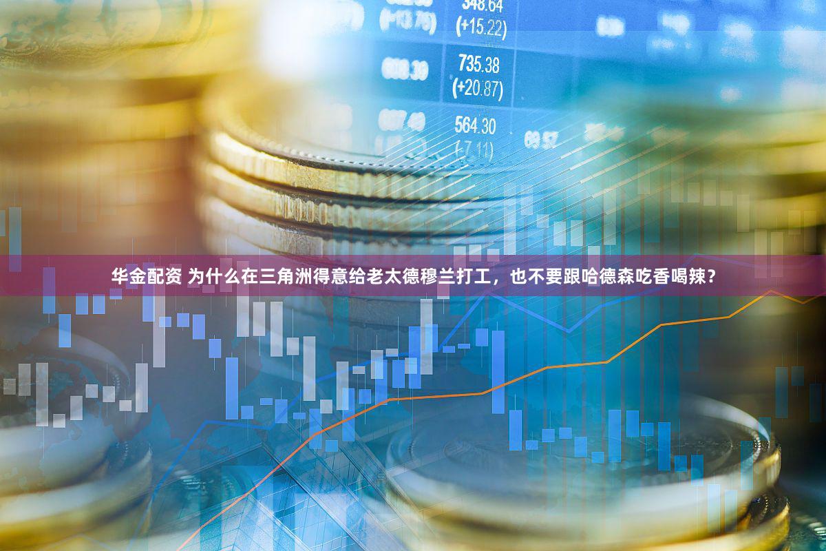 华金配资 为什么在三角洲得意给老太德穆兰打工，也不要跟哈德森吃香喝辣？