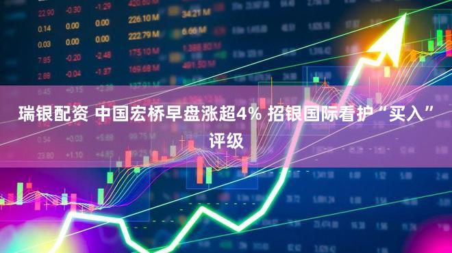 瑞银配资 中国宏桥早盘涨超4% 招银国际看护“买入”评级