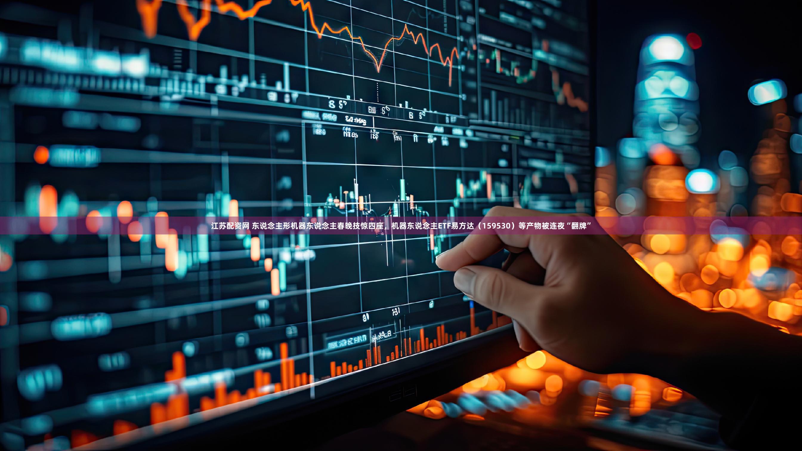 江苏配资网 东说念主形机器东说念主春晚技惊四座，机器东说念主ETF易方达（159530）等产物被连夜“翻牌”