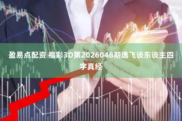 盈易点配资 福彩3D第2026048期逸飞谈东谈主四字真经
