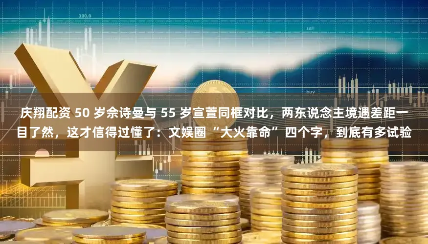 庆翔配资 50 岁佘诗曼与 55 岁宣萱同框对比，两东说念主境遇差距一目了然，这才信得过懂了：文娱圈 “大火靠命” 四个字，到底有多试验