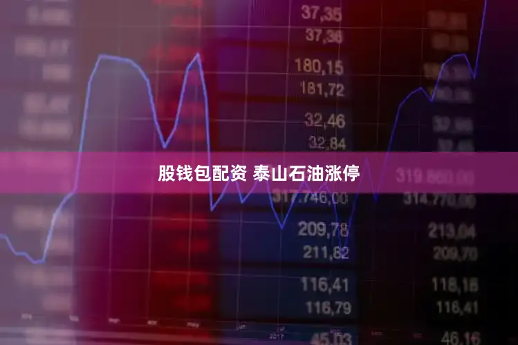股钱包配资 泰山石油涨停