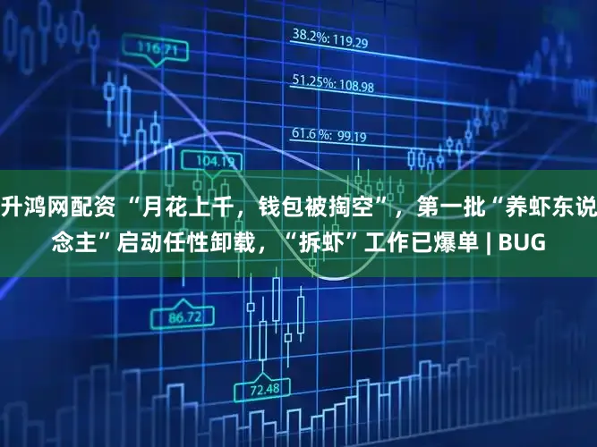 升鸿网配资 “月花上千，钱包被掏空”，第一批“养虾东说念主”启动任性卸载，“拆虾”工作已爆单 | BUG
