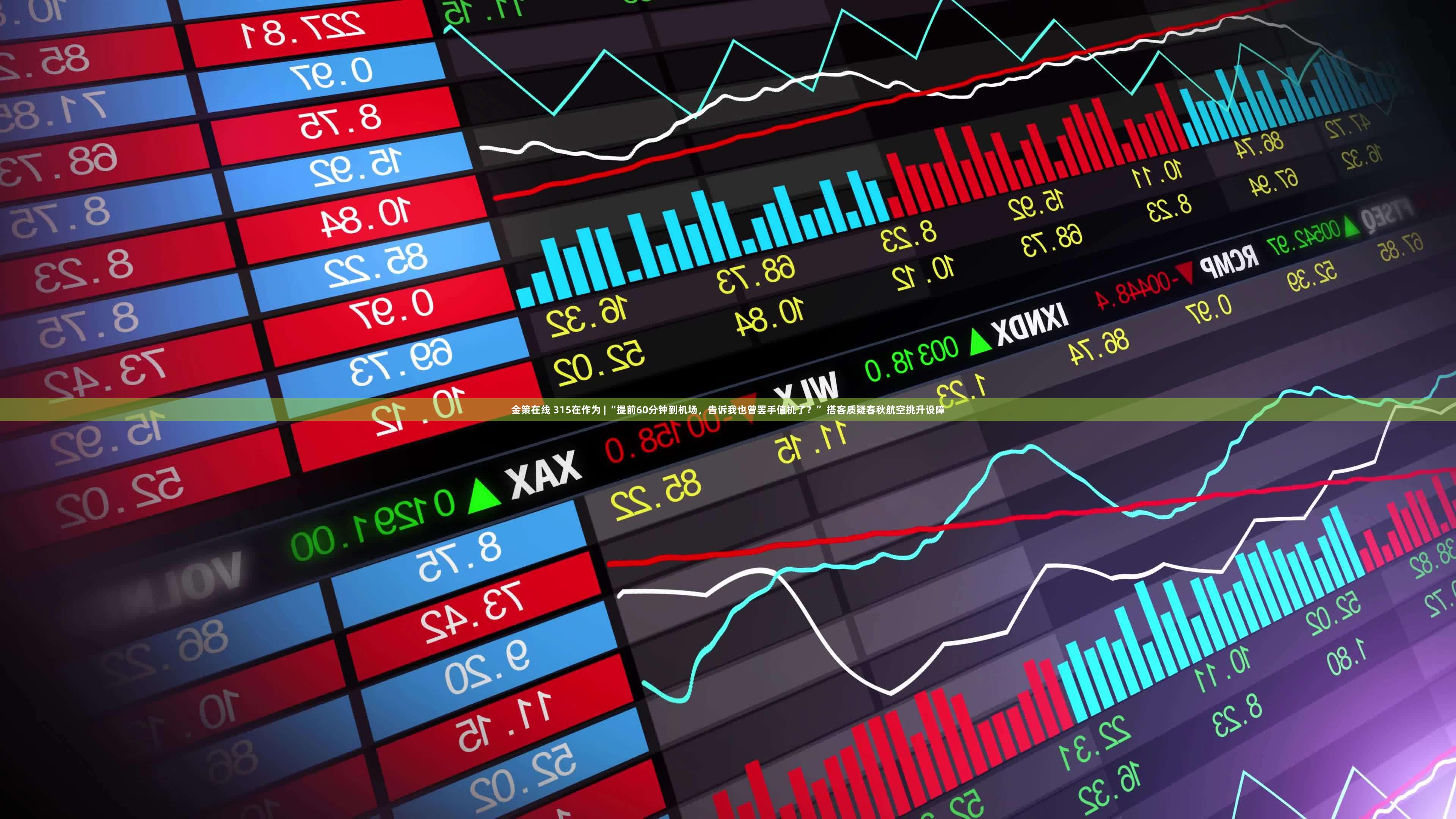 金策在线 315在作为 | “提前60分钟到机场，告诉我也曾罢手值机了？” 搭客质疑春秋航空挑升设障