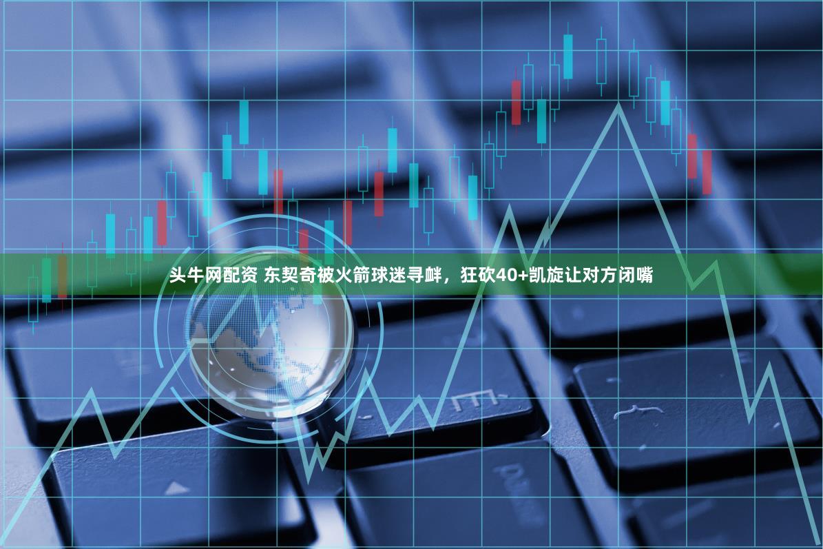 头牛网配资 东契奇被火箭球迷寻衅，狂砍40+凯旋让对方闭嘴