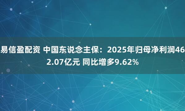易信盈配资 中国东说念主保:2025年归母净利润462.07亿元 同比增多9.62%