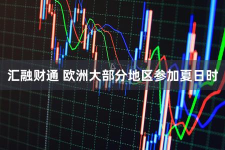 汇融财通 欧洲大部分地区参加夏日时