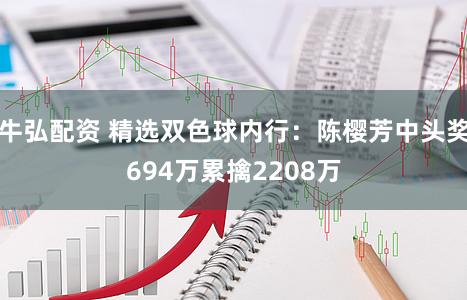 牛弘配资 精选双色球内行:陈樱芳中头奖694万累擒2208万