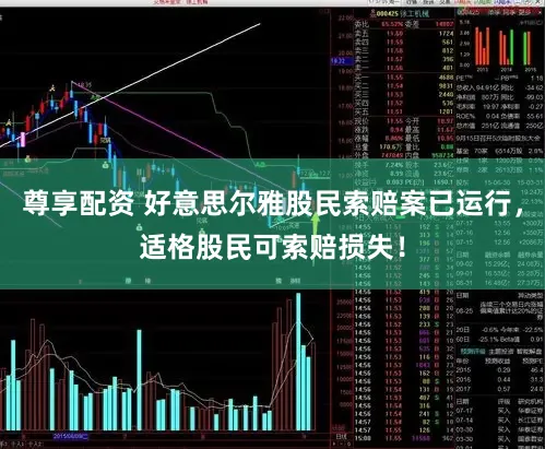 尊享配资 好意思尔雅股民索赔案已运行,适格股民可索赔损失!