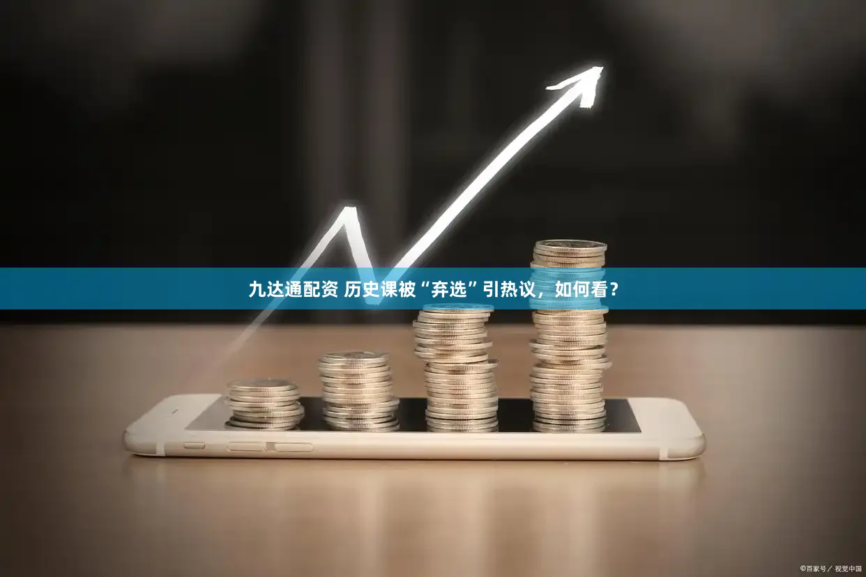 九达通配资 历史课被“弃选”引热议,如何看?