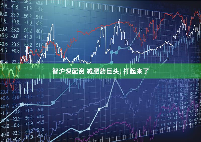 智沪深配资 减肥药巨头, 打起来了