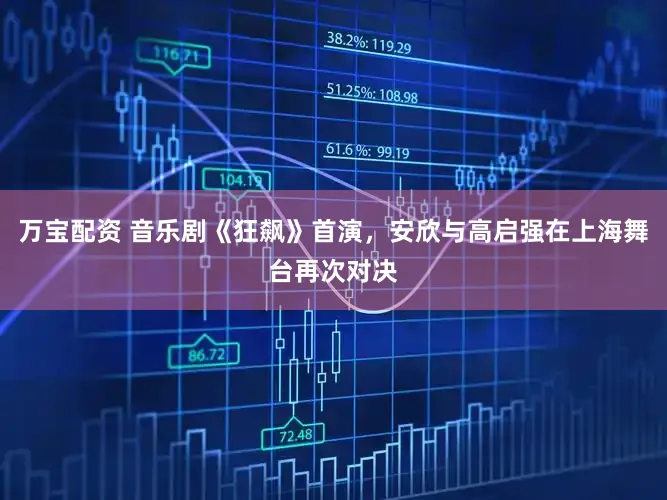 万宝配资 音乐剧《狂飙》首演，安欣与高启强在上海舞台再次对决