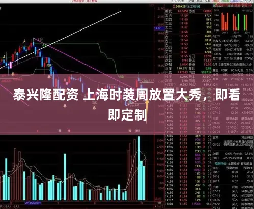 泰兴隆配资 上海时装周放置大秀,即看即定制