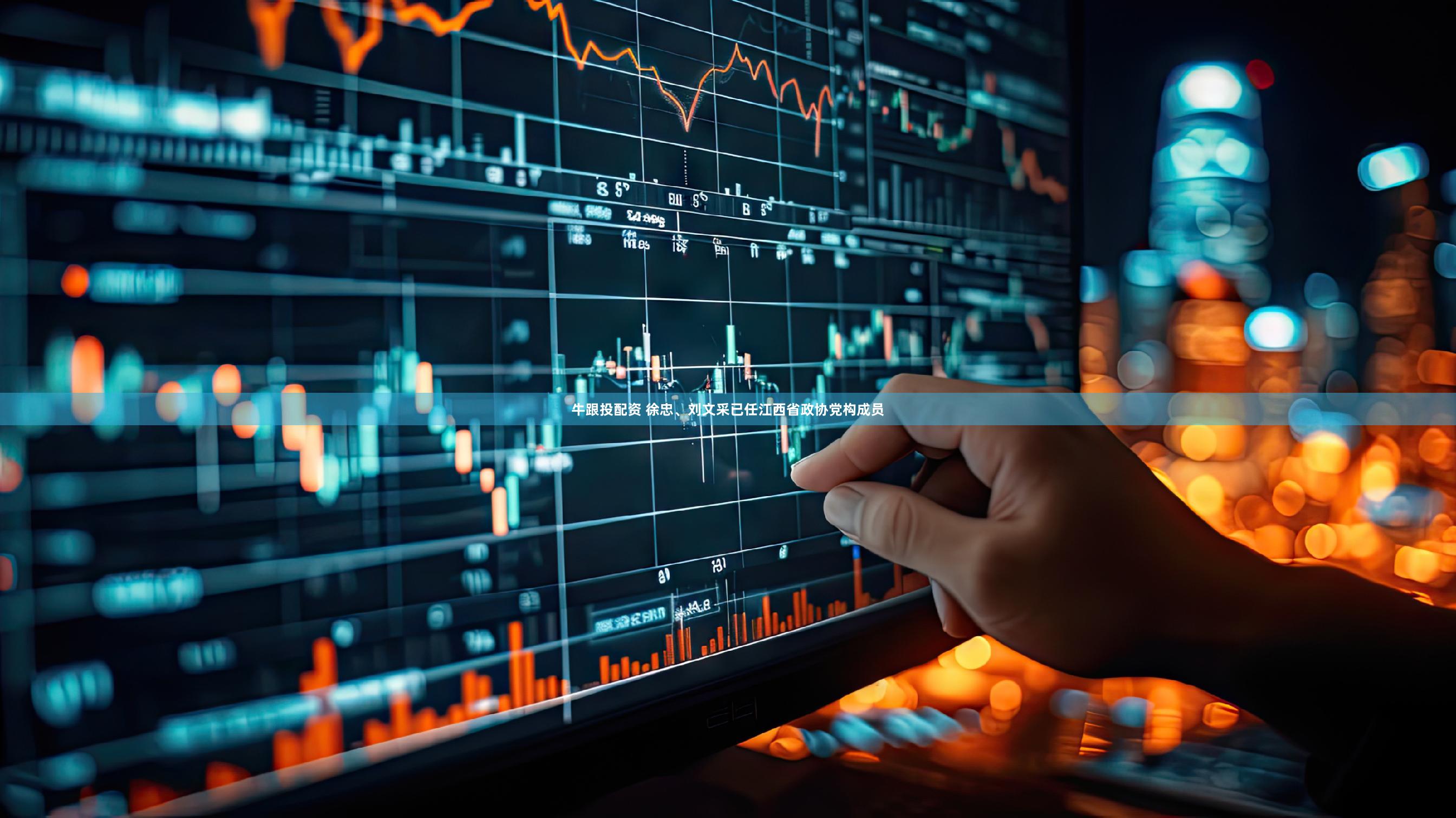 牛跟投配资 徐忠、刘文采已任江西省政协党构成员