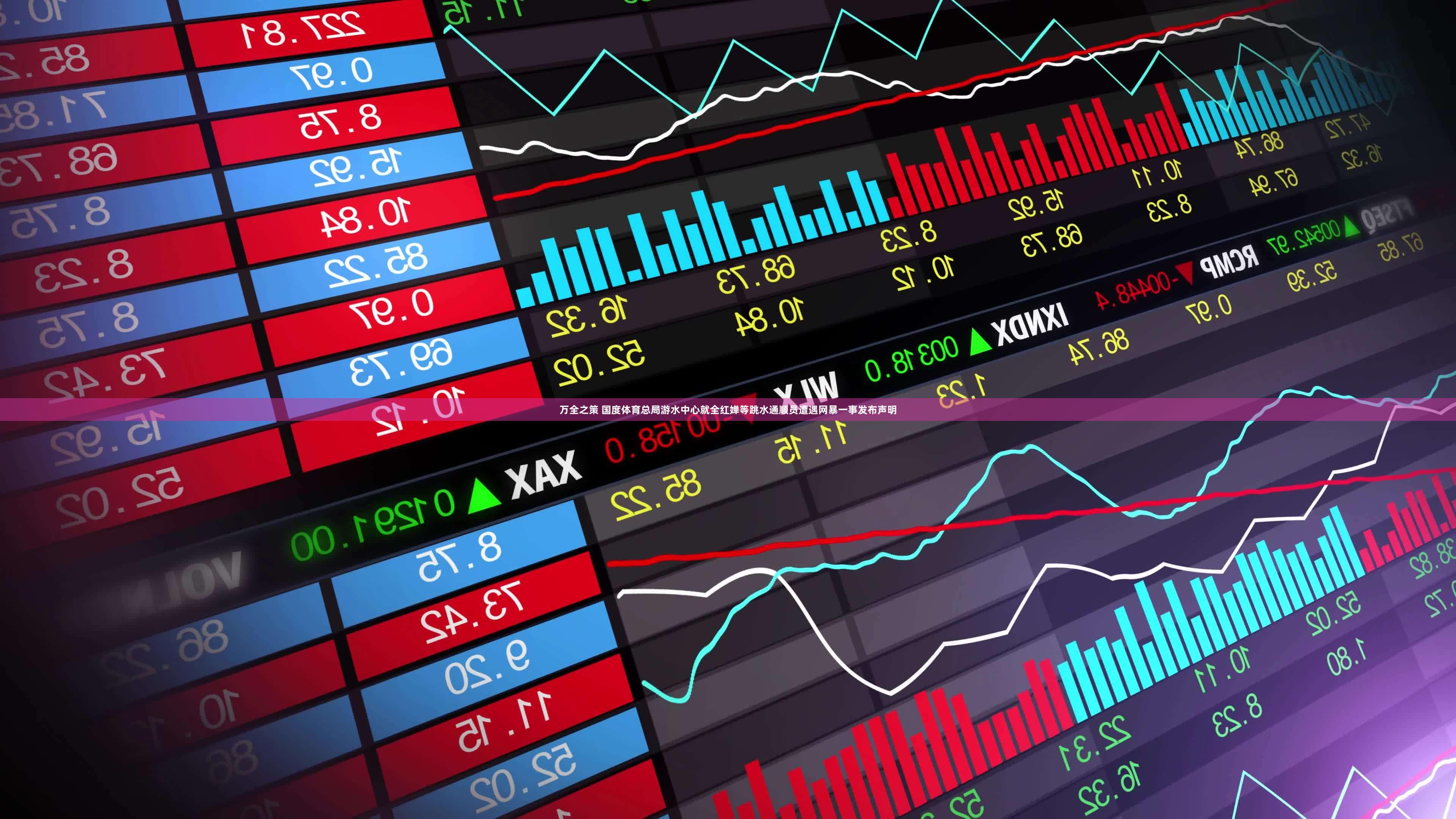 万全之策 国度体育总局游水中心就全红婵等跳水通顺员遭遇网暴一事发布声明