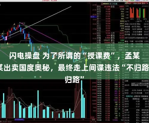 闪电操盘 为了所谓的“授课费”,孟某某出卖国度奥秘,最终走上间谍违法“不归路”