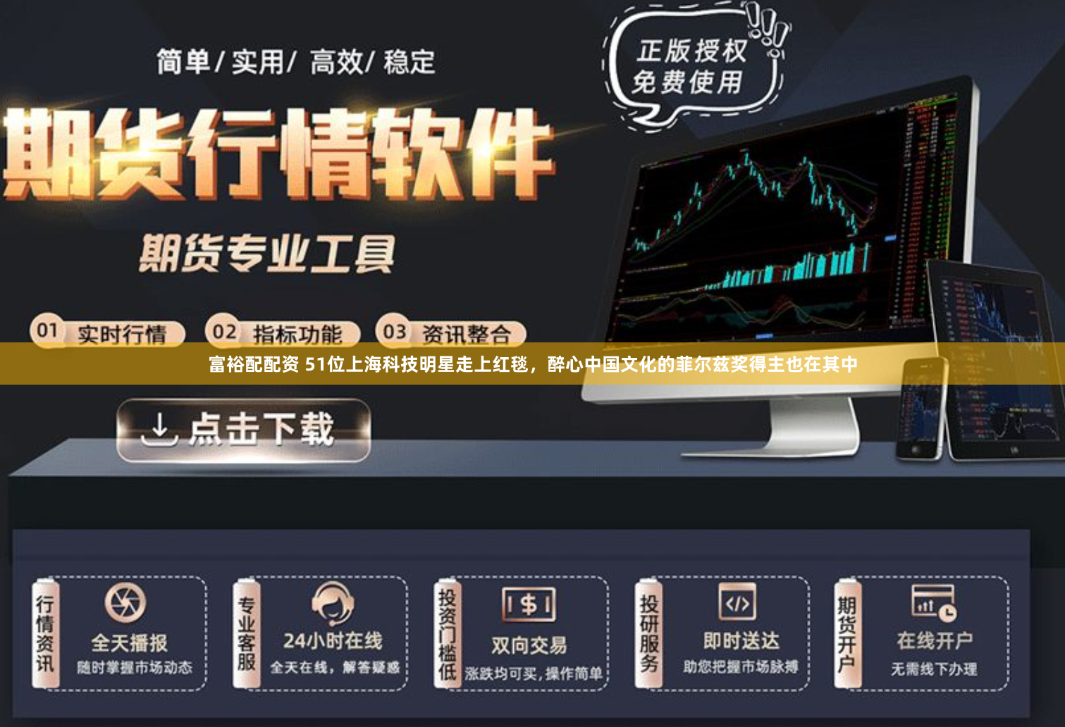 富裕配配资 51位上海科技明星走上红毯，醉心中国文化的菲尔兹奖得主也在其中