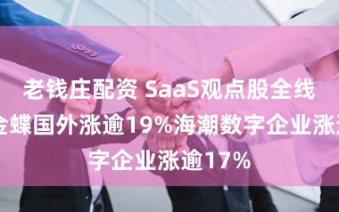 老钱庄配资 SaaS观点股全线暴涨 金蝶国外涨逾19%海潮数字企业涨逾17%