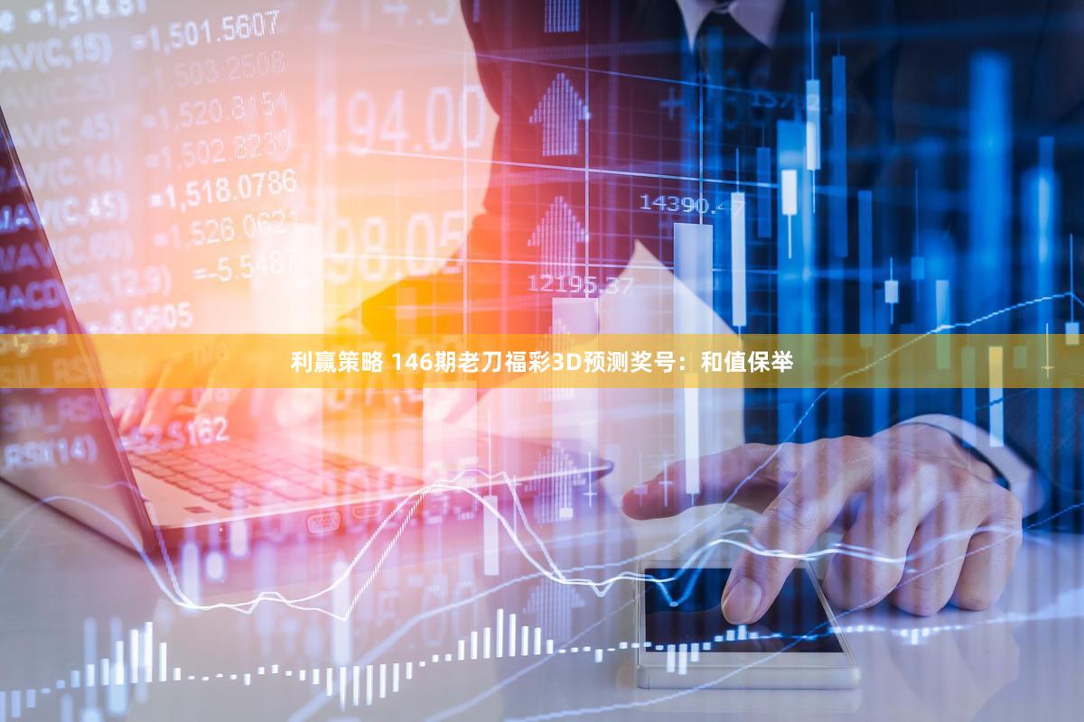 利赢策略 146期老刀福彩3D预测奖号：和值保举