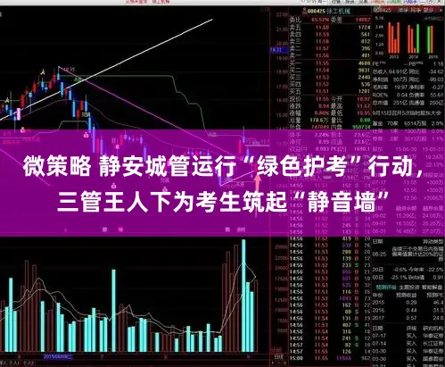微策略 静安城管运行“绿色护考”行动，三管王人下为考生筑起“静音墙”
