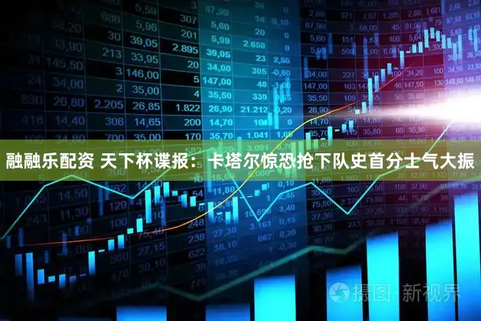 融融乐配资 天下杯谍报：卡塔尔惊恐抢下队史首分士气大振
